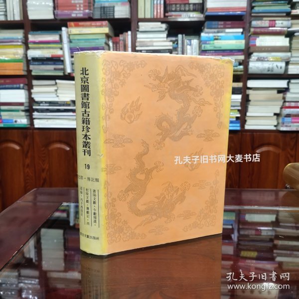 《北京图书馆古籍珍本丛刊.19.史部·传记类》莆陽文獻十三卷.列传七十五卷·据明万历四十四年黄起龙刻本影印、今獻備遺四十二卷.据明万历十一年项氏万卷堂刻本影印、松陵文獻十五卷.据清康熙三十二年潘耒刻本影印、藩獻記四卷·据明万历刻本影印、西巡録一卷.据明嘉靖刻本影印、丙子西征記一卷.据清抄本影印。