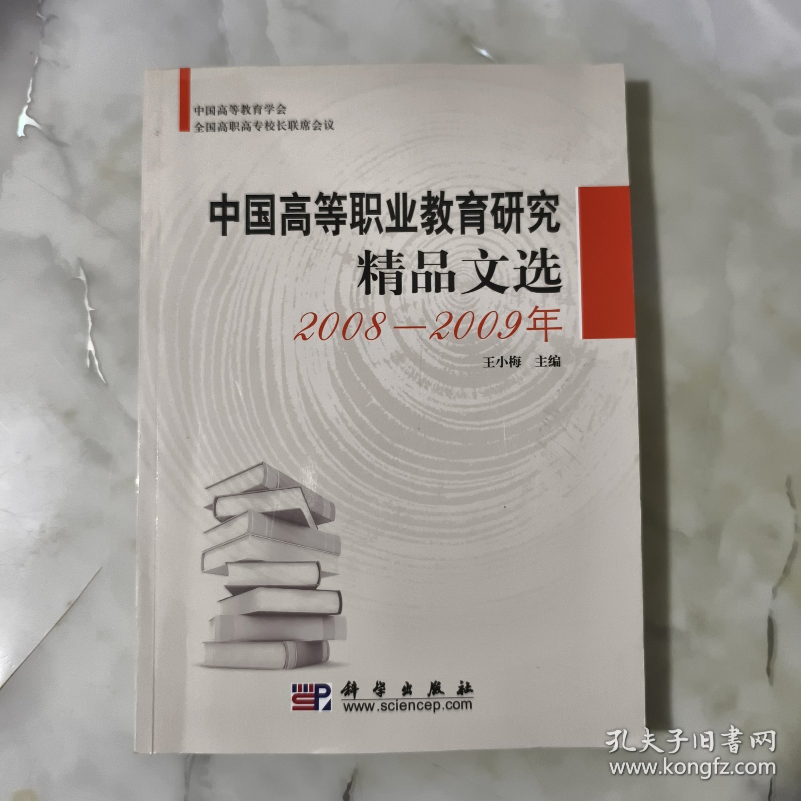 中国高等职业教育研究精品文选20082009年