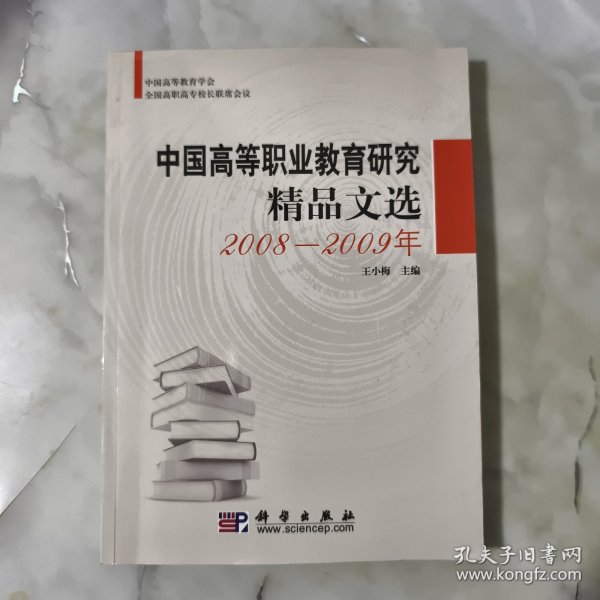 中国高等职业教育研究精品文选20082009年