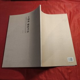 中国现当代中流砥柱书画家作品集：王阔海 楹联书法