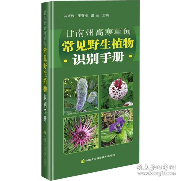 甘南州高寒草甸常见野生植物识别手册