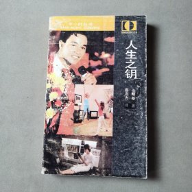 人生之鑰