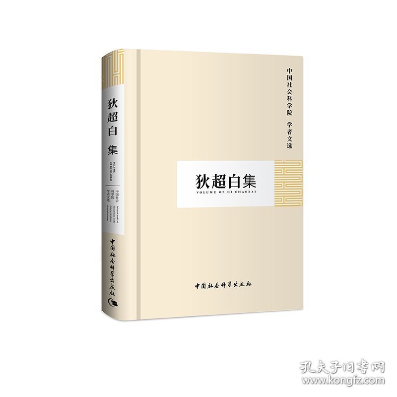 【正版新书】 狄超白(学者文选) 科研局 中国社会科学出版社