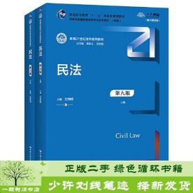 民法（第九版）（上下册）（新编21世纪法学系列教材；教育部全国普通高等学校优秀教材（一等奖）；）