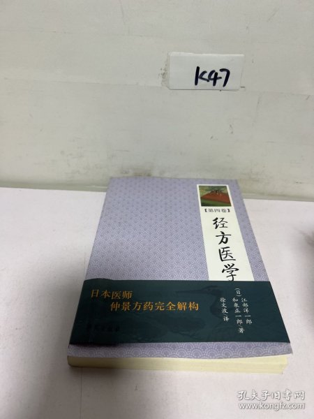 经方医学（第4卷）