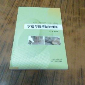 水痘与猴痘防治手册