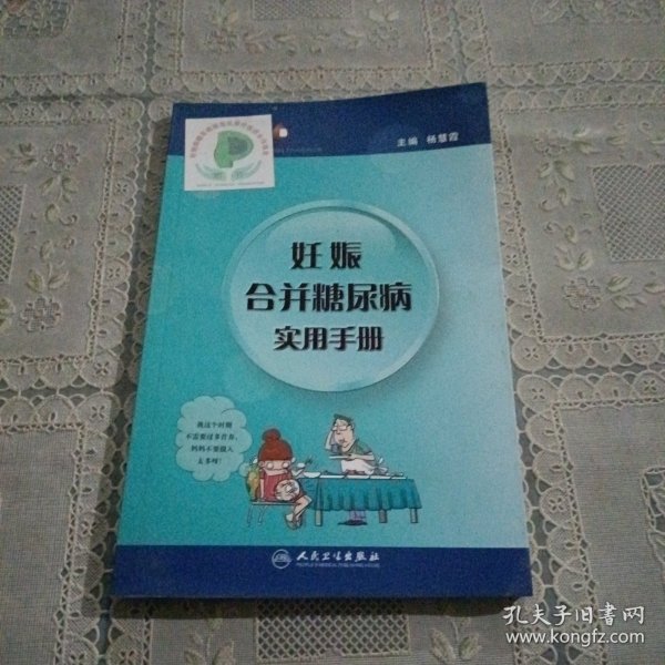 妊娠合并糖尿病实用手册