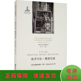 书法主义文献丛书：洛齐写乐·博洛尼亚