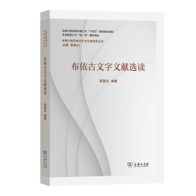 布依古文字文献选读 语言－少数民族语言 周国炎 编