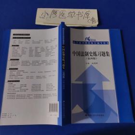 中国法制史练习题集（第四版）/21世纪法学系列教材配套辅导用书