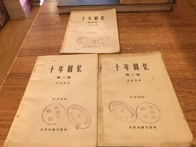 十年回忆第2-4卷3册合售(吉田茂回忆录)