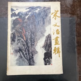 宋文治画辑 活页12张全