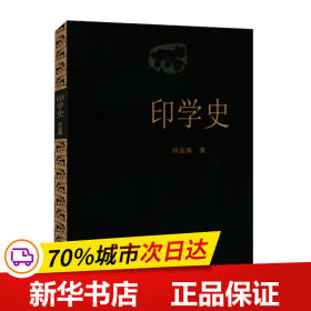 保正版！印学史9787805170022西泠印社出版社沙孟海