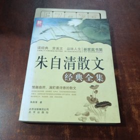 新家庭书架：朱自清散文经典全集
