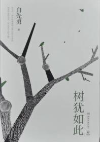 树犹如此（白先勇亲定选本，精装珍藏版）