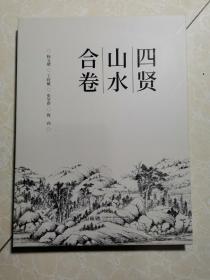 四贤山水合卷