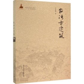 臺(tái)灣古建筑