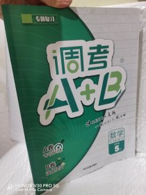 调考A+B五年级上册数学（北师大版）