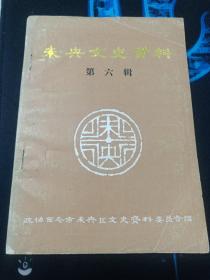 未央文史资料 （第六辑，甘洒热血染杜鹃—记父亲雷晋笙革命的一生，深切怀念吕凤岐烈士，东北四保临江战役片段回忆，延安在我心中，抗日名将吉鸿昌在天津被捕经过)