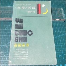 夜读丛书_《红楼》医话，1987年一版一印