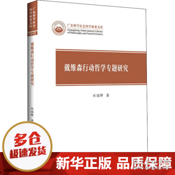 戴维森行动哲学专题研究/广东哲学社会科学成果文库