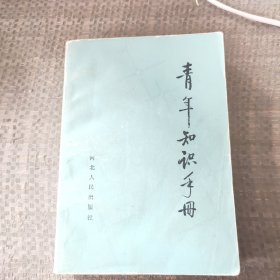 青年知识手册