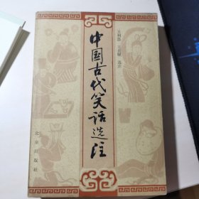 中国古代笑话选注