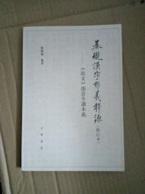 基础汉字形义释源：《说文》部首今读本义