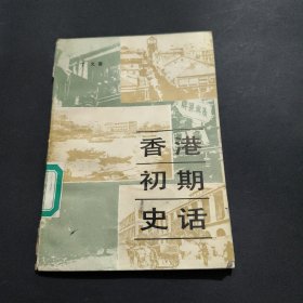 香港初期史话