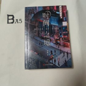 时间之墟