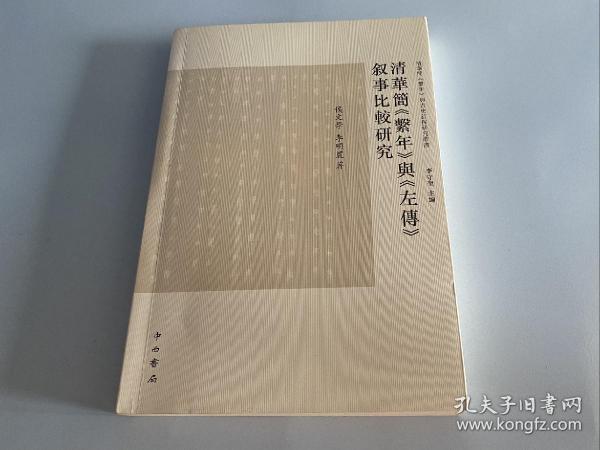 清华简《系年》与《左传》叙事比较研究