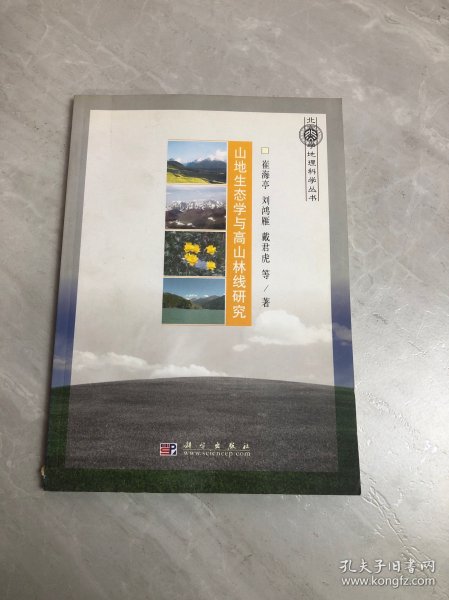 山地生态学与高山林线研究