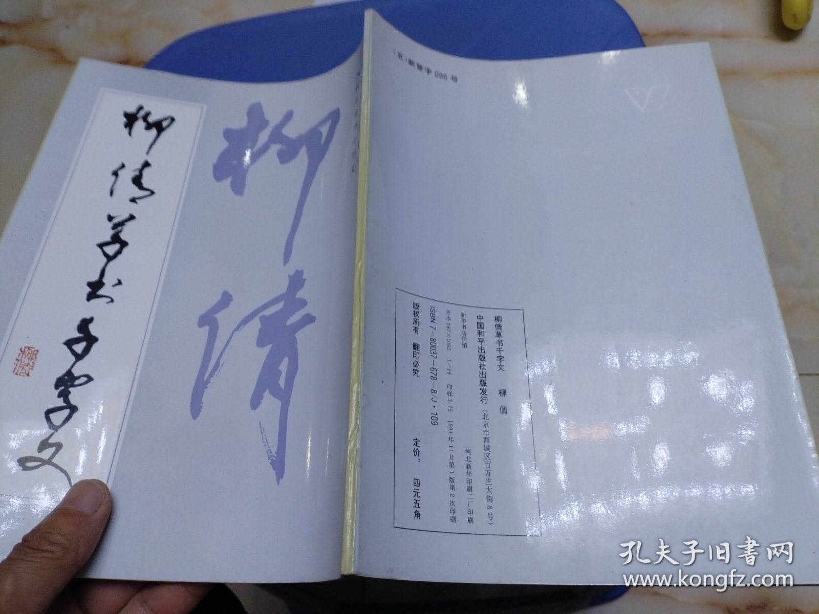 柳倩草书千字文