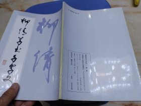 柳倩草书千字文