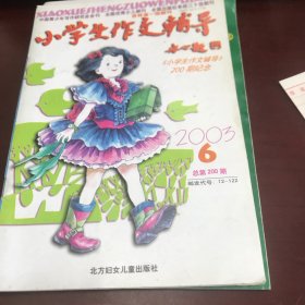 小学生作文辅导2003年第6期～200期纪念