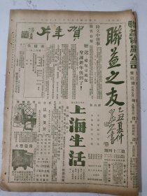 民国16年 联益之友(第34期)一张4版 购置或让押地皮房屋者注意/苏州只时令饮食蒲等