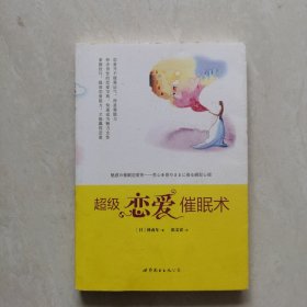 超级恋爱催眠术：男心を意のままに操る瞬殺心理