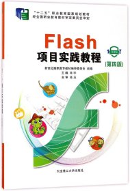 Flash项目实践教程(附光盘微课版第4版十二五职业教育国家规划教材)