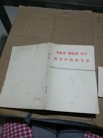 马克思 恩格斯 列宁论无产阶级专政