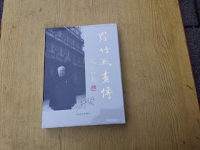 罗竹风画传