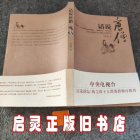 话说唐僧