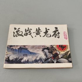 激战黄龙府