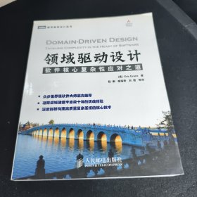 领域驱动设计：软件核心复杂性应对之道