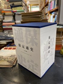 保定通史 全四册 精装