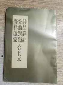 诗品详注 笠翁对韵 声律启蒙 合刊本【影印本】