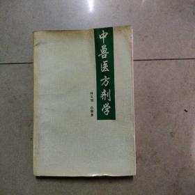 中獸醫(yī)方劑學(xué)。32開本