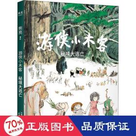 游侠小木客：秘境大逃亡（系列作品入选中宣部2019年“优秀青少年读物出版工程”，获得“中国童书榜”年度优秀童书。系列第五集。）