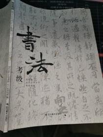 书法考级四川省社会艺术水平考级指南
