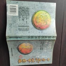 中国近代铜币图录:1997评级·标价