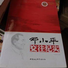 领袖交往实录：邓小平交往纪实